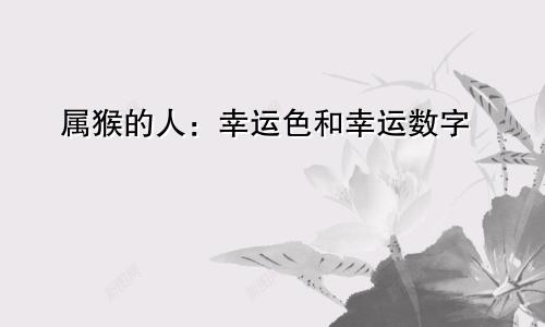 属猴的人：幸运色和幸运数字