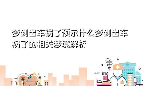 梦到出车祸了预示什么梦到出车祸了的相关梦境解析
