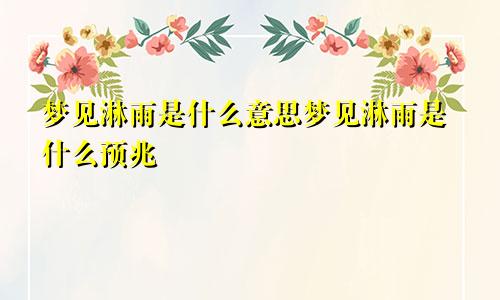 梦见淋雨是什么意思梦见淋雨是什么预兆