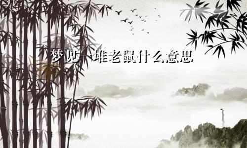 梦见一堆老鼠什么意思