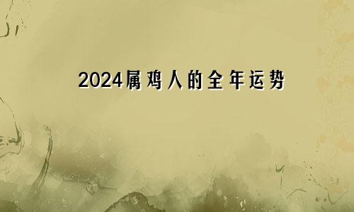 2024属鸡人的全年运势
