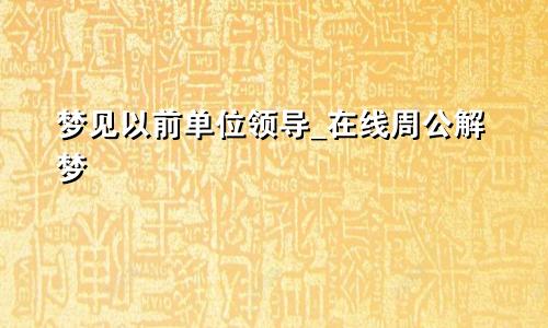 梦见以前单位领导_在线周公解梦
