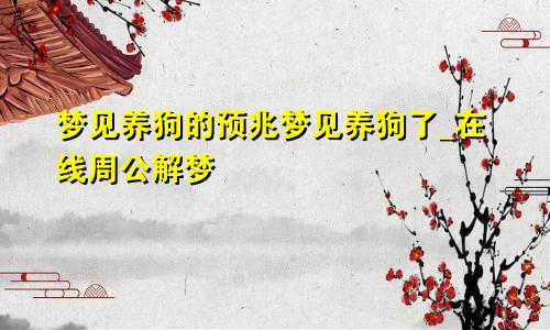 梦见养狗的预兆梦见养狗了_在线周公解梦