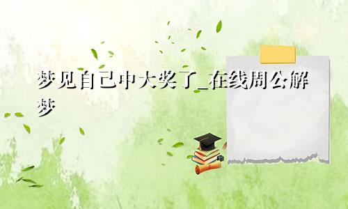 梦见自己中大奖了_在线周公解梦