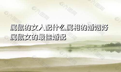 属鼠的女人配什么属相的婚姻好属鼠女的最佳婚配