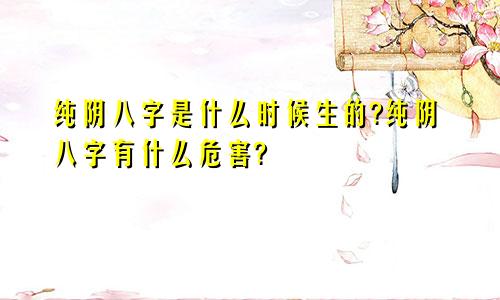 纯阴八字是什么时候生的?纯阴八字有什么危害?