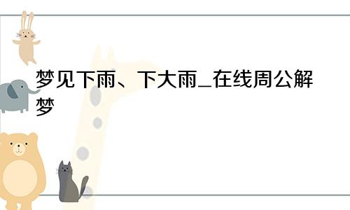 梦见下雨、下大雨_在线周公解梦