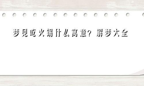 梦见吃火锅什么寓意？解梦大全