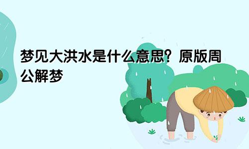 梦见大洪水是什么意思?原版周公解梦