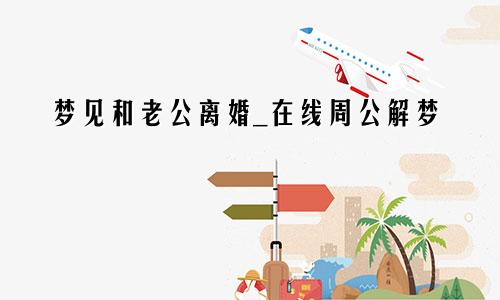 梦见和老公离婚_在线周公解梦