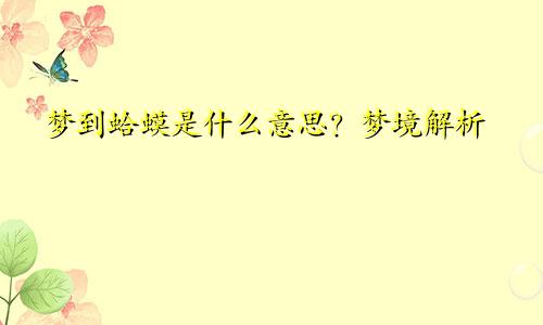 梦到蛤蟆是什么意思？梦境解析