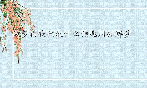做梦输钱代表什么预兆周公解梦