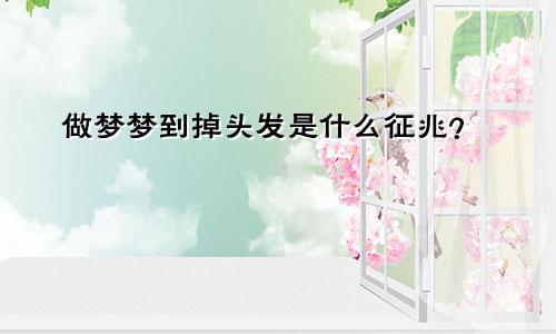 做梦梦到掉头发是什么征兆？