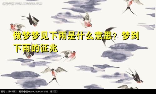 做梦梦见下雨是什么意思？梦到下雨的征兆