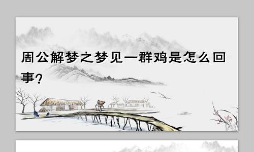 周公解梦之梦见一群鸡是怎么回事？