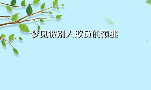 梦见被别人欺负的预兆