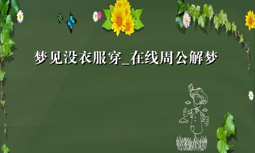梦见没衣服穿_在线周公解梦