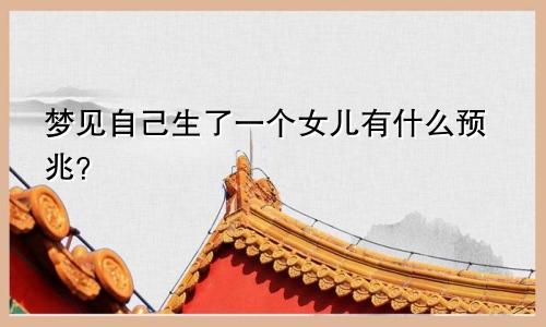 梦见自己生了一个女儿有什么预兆？