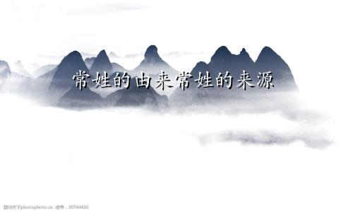 常姓的由来常姓的来源