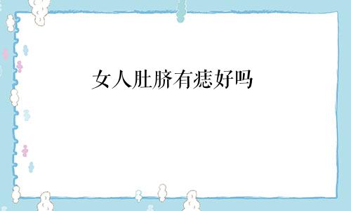 女人肚脐有痣好吗