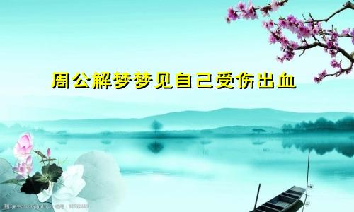 周公解梦梦见自己受伤出血