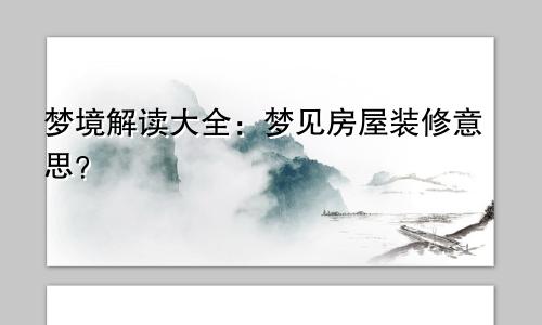 梦境解读大全：梦见房屋装修意思？