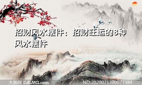 招财风水摆件：招财旺运的8种风水摆件