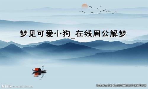 梦见可爱小狗_在线周公解梦