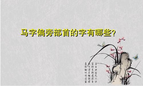 马字偏旁部首的字有哪些?