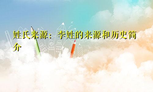姓氏来源:李姓的来源和历史简介