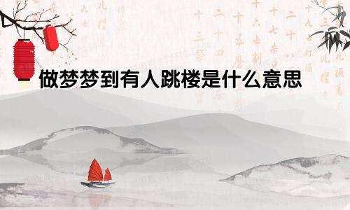 做梦梦到有人跳楼是什么意思