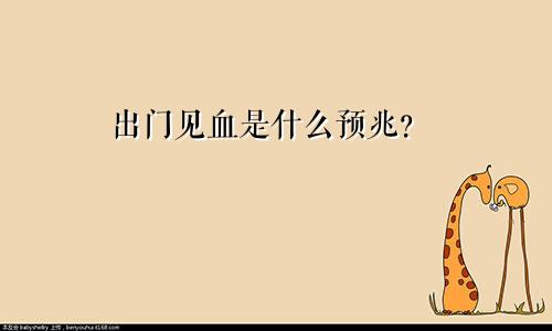 出门见血是什么预兆？