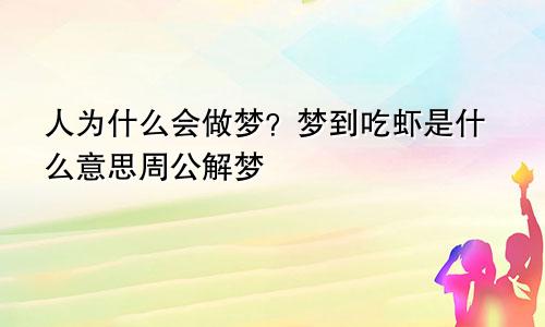 人为什么会做梦?梦到吃虾是什么意思周公解梦