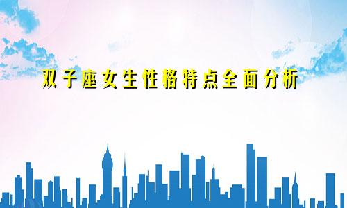 双子座女生性格特点全面分析