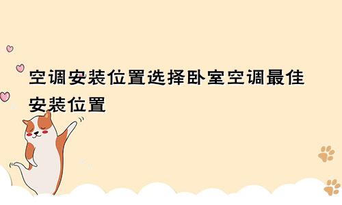 空调安装位置选择卧室空调最佳安装位置