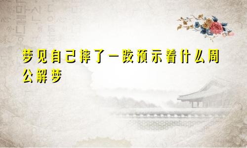 梦见自己摔了一跤预示着什么周公解梦