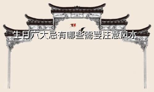 生日六大忌有哪些需要注意风水