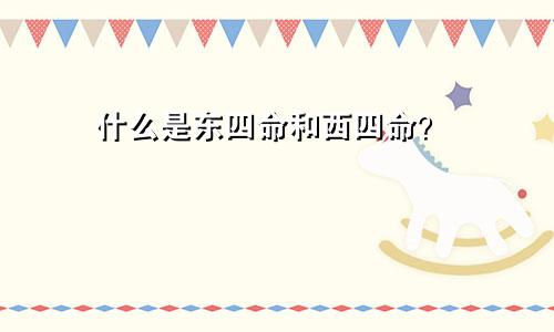 什么是东四命和西四命?