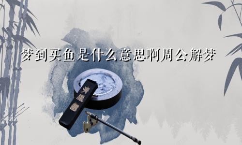 梦到买鱼是什么意思啊周公解梦