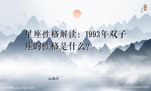 星座性格解读:1993年双子座的性格是什么?