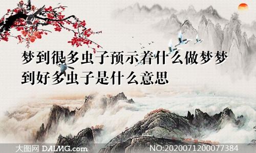 梦到很多虫子预示着什么做梦梦到好多虫子是什么意思