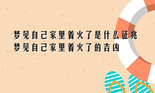 梦见自己家里着火了是什么征兆梦见自己家里着火了的吉凶