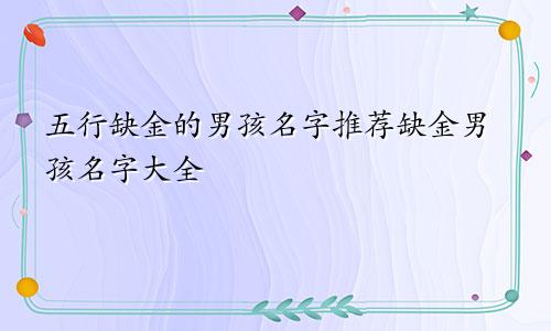 五行缺金的男孩名字推荐缺金男孩名字大全