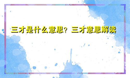 三才是什么意思?三才意思解读