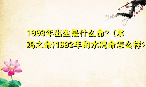 1993年出生是什么命?(水鸡之命)1993年的水鸡命怎么样?