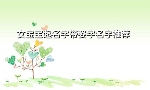 女宝宝起名字带姿字名字推荐