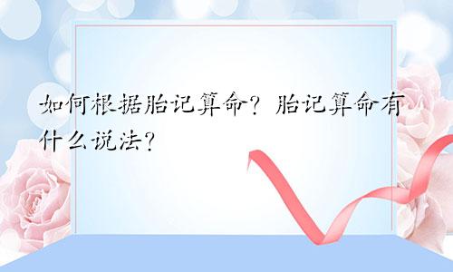如何根据胎记算命?胎记算命有什么说法?
