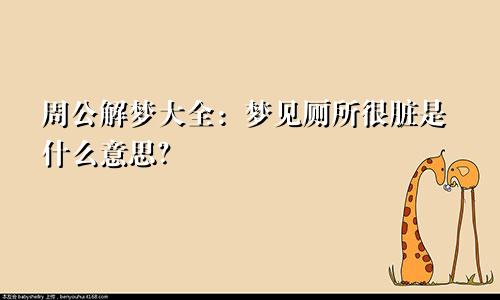 周公解梦大全：梦见厕所很脏是什么意思？