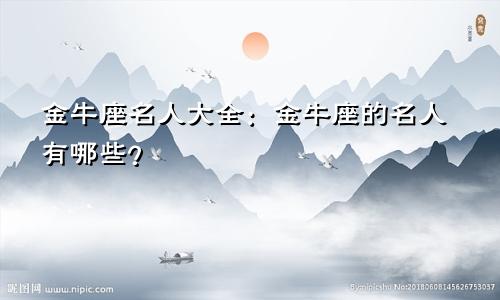 金牛座名人大全:金牛座的名人有哪些?