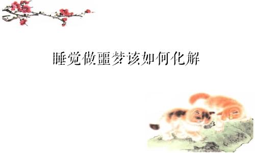 睡觉做噩梦该如何化解